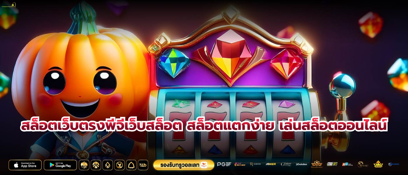 สล็อตเว็บตรงพีจีเว็บสล็อต สล็อตแตกง่าย เล่นสล็อตออนไลน์