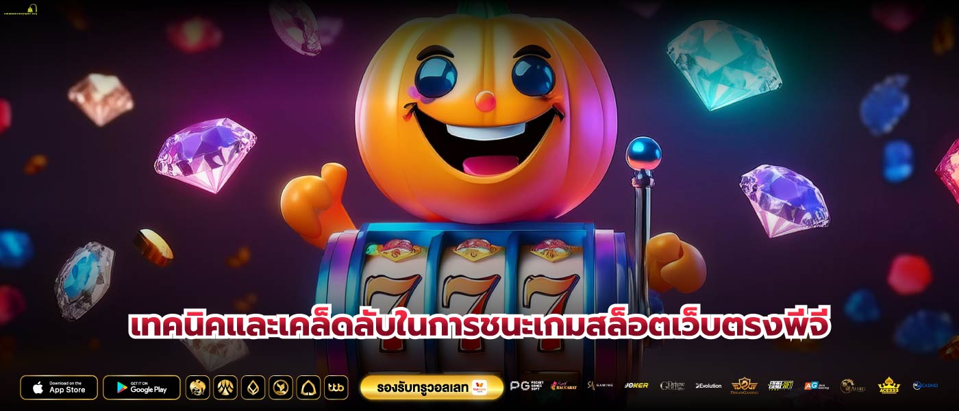 เทคนิคและเคล็ดลับในการชนะเกมสล็อตเว็บตรงพีจี