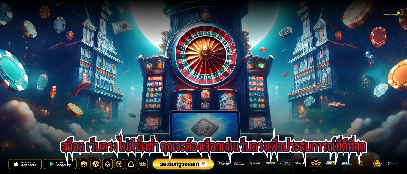 สล็อต เว็บตรงไม่มีขั้นต่ำ คุณจะต้องเลือกเล่นเว็บตรงเพื่อประสบการณ์ที่ดีที่สุด