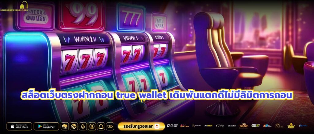 สล็อตเว็บตรงฝากถอน true wallet เดิมพันแตกดีไม่มีลิมิตการถอน