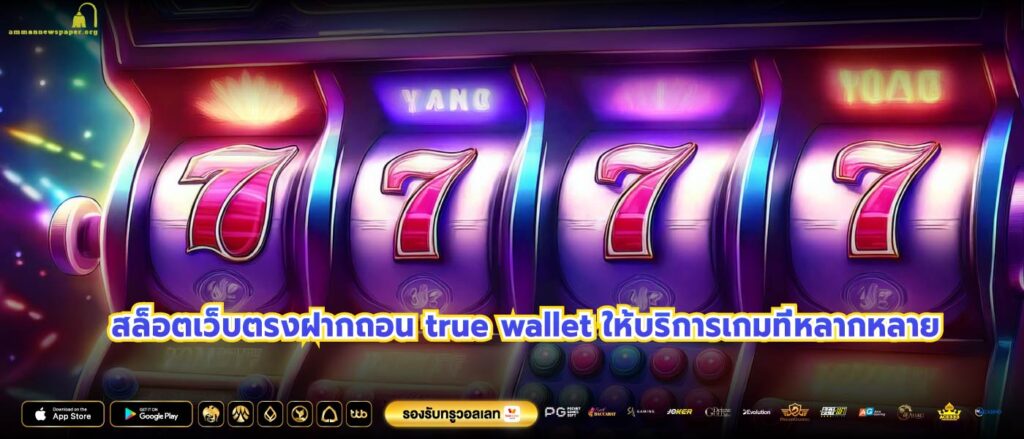 สล็อตเว็บตรงฝากถอน true wallet ให้บริการเกมที่หลากหลาย