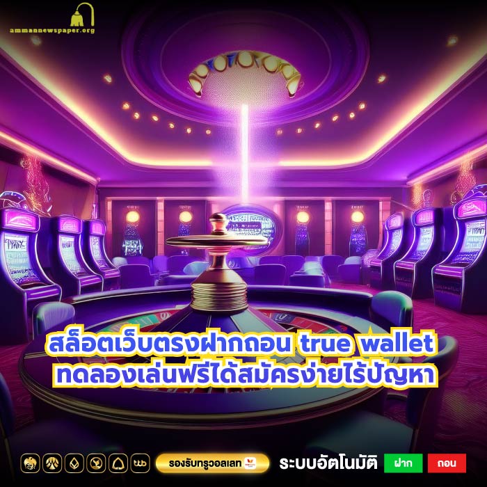 สล็อตเว็บตรงฝากถอน true wallet ทดลองเล่นฟรีได้สมัครง่ายไร้ปัญหา