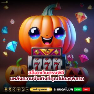 สล็อตเว็บตรงพีจี แหล่งความบันเทิงที่คุณไม่ควรพลาด