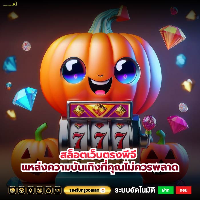 สล็อตเว็บตรงพีจี แหล่งความบันเทิงที่คุณไม่ควรพลาด