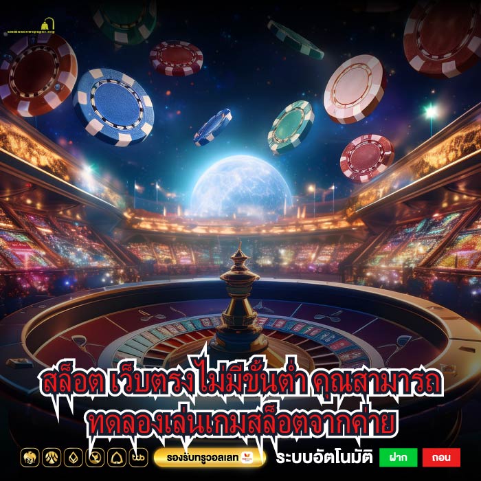 สล็อต เว็บตรงไม่มีขั้นต่ำ คุณสามารถทดลองเล่นเกมสล็อตจากค่าย